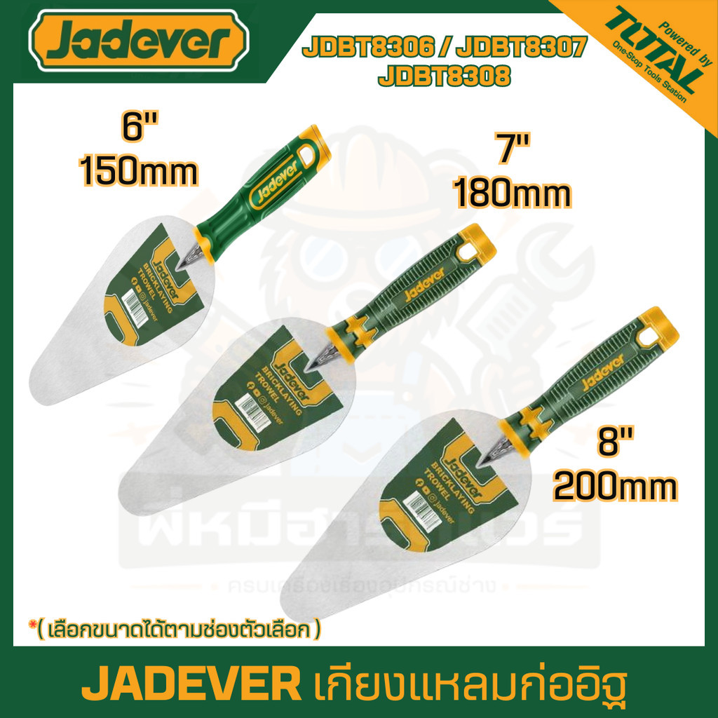 JADEVER เกียงเเหลมก่ออิฐ มีขนาด 6 นิ้ว / 7 นิ้ว / 8 นิ้ว รุ่น JDBT8306 / JDBT8307 / JDBT8308