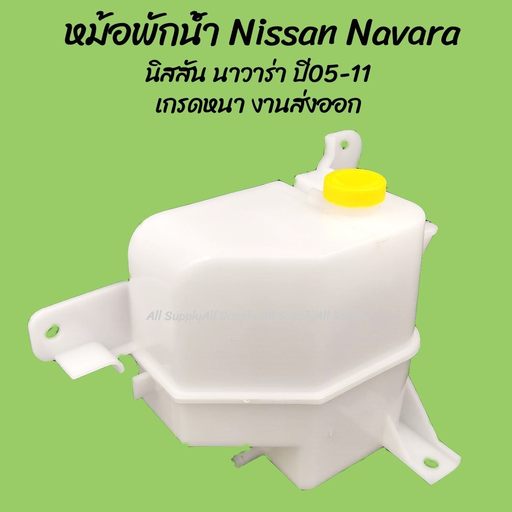 หม้อพักน้ำ Nissan Navara นิสสัน นาวาร่า ปี05-11 ของโรงงานS.PRY (1ชิ้น) ผลิตโรงงานในไทย กระป๋องพักน้ำ OEM S M