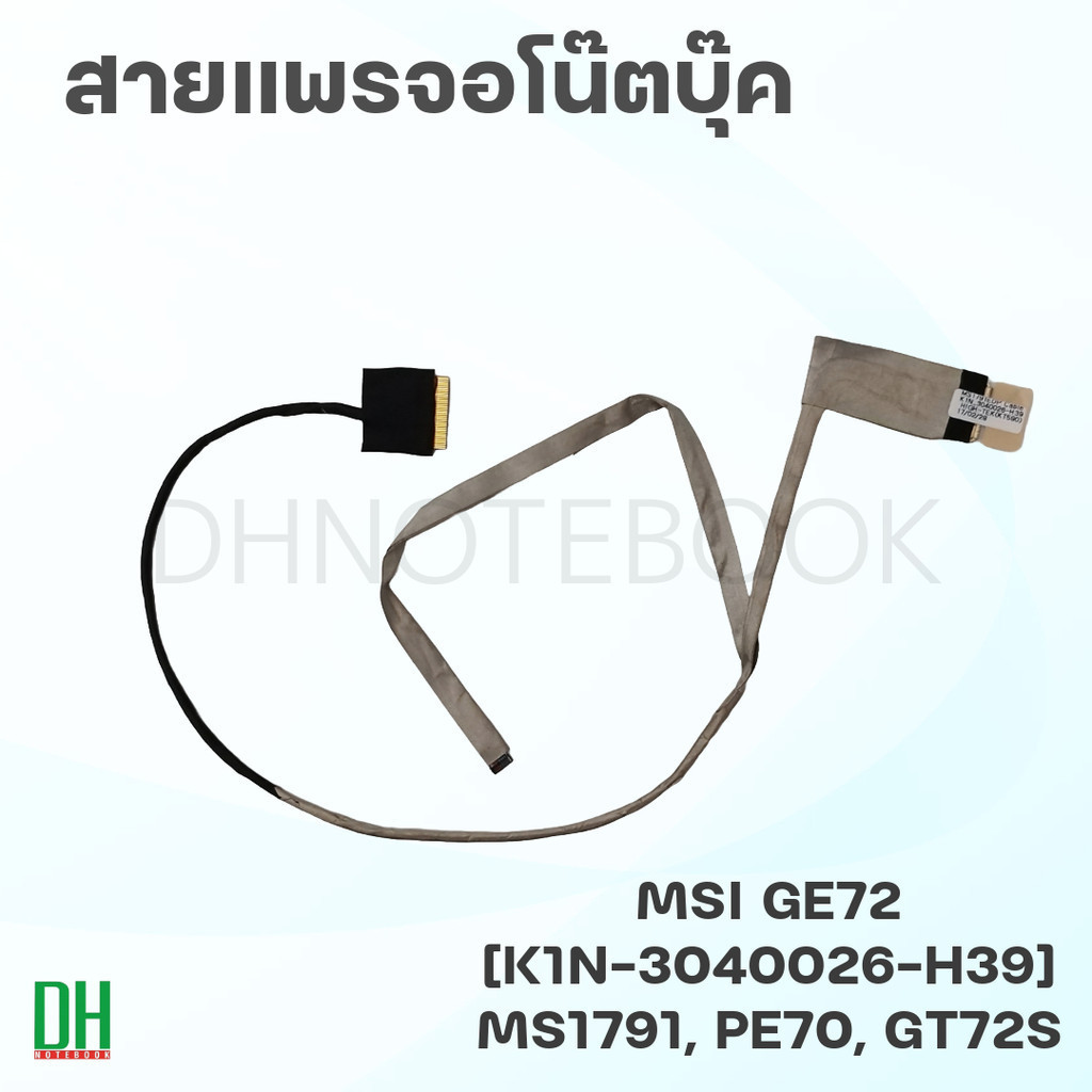 สายแพรจอแล็ปท็อป MSI GE72 30Pin EDP [K1N-3040026-H39] อะไหล่ทดแทน รองรับรุ่น GE72, GL72, GT72S, PE70