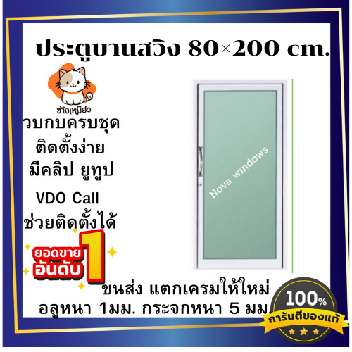 ประตูบานสวิง 80x200 #ประตูอลูมิเนียมบานเลื่อน ประตูสำเร็จรูป ประตูกระจก ประตูสวิง