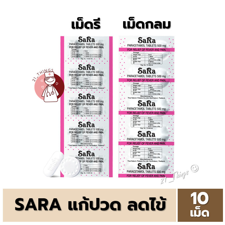 [1แผง] Sara Paracetamol 500mg ซาร่า พาราเซตามอล 500มก บรรเทาอาการปวด ลดไข้ แผงละ 10 เม็ด (เม็ดกลม / เม็ดรี)