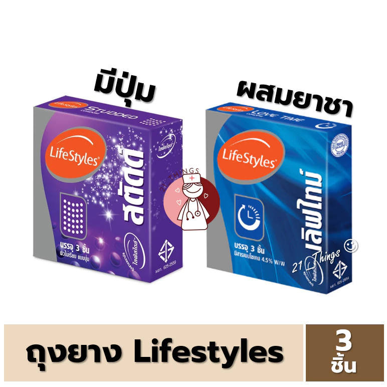 ถุงยาง Lifestyles (Studded มีปุ่ม / Lovetime ยาชา) 52mm ไลฟ์สไตล์ สตั๊ดด์ เลิฟไทม์ ขนาด 52มม กล่องละ 3 ชิ้น