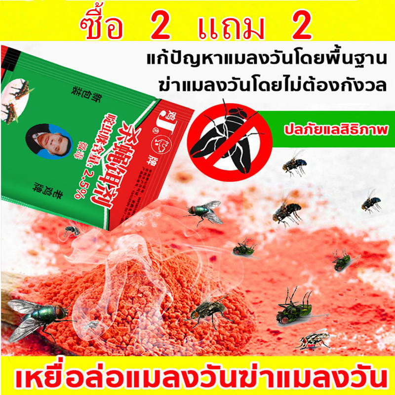 OO(ซื้อ50แถม50) กำจัดแมลงวัน ดักแมลงวัน ไล่แมลงวันออกไป กับดักแมลงวัน ผงไข่เน่า แมลงวันฟาร์ม