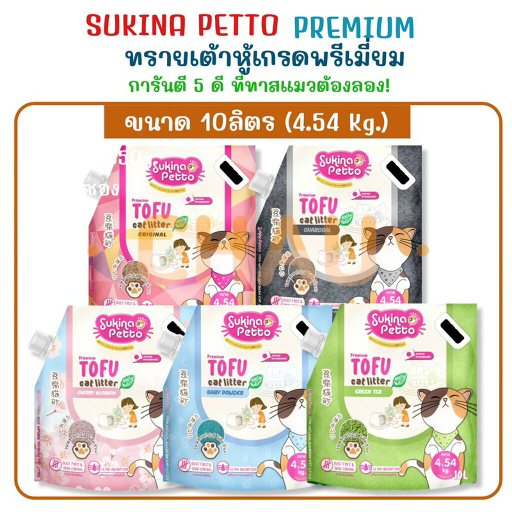((10L-4.54Kg.))SUKINA PETTO Premium ทรายเต้าหู้ เกรดพรีเมียม ขนาด 10L(4.54Kg.)
