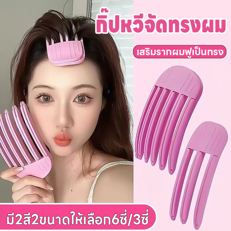 กิ๊ปเสริมรากผมฟูเป็นทรง หวียกโคนผม กิ๊ปหวีจัดทรงผม กิ๊บยกโคนผมเกาหลี กิ๊ปจัดแต่งทรงผม กิ๊ปหวีเพิ่มวอลลุ่มให้ผม 3ซี่/6ซี่