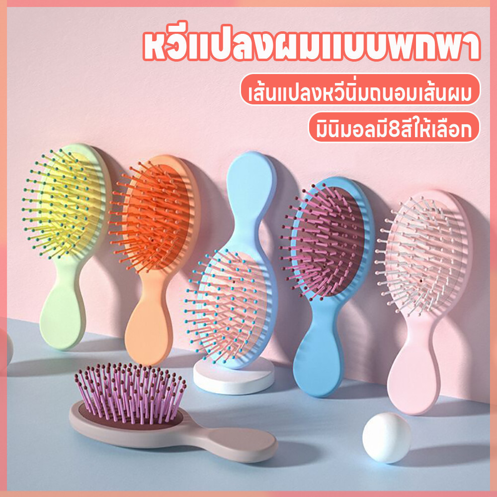 หวีมินิมอล หวีแปลงผม แปลงหวีนิ่ม หวีแปลงผมพกพา หวีถนอมเส้นผม หวีจัดแต่งทรงผม หวีเบาะลมไม่ดึงเส้นผม หวีมินิมอลแบบพกพา