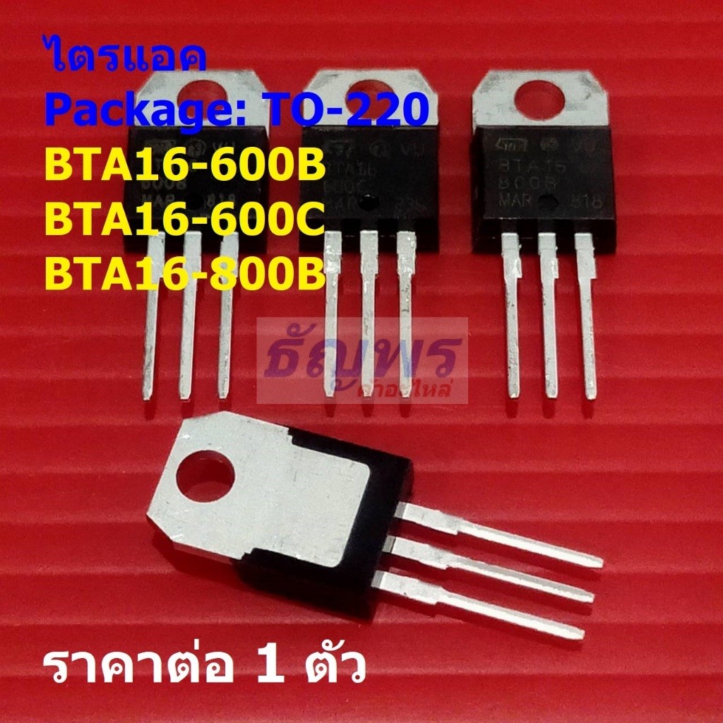 ไตรแอค Triac BTA16-600B BTA16-600C BTA16-800B #TO-220 (1 ตัว)