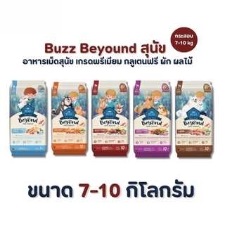 Buzz Beyond Dog อาหารสุนัข เกรดพรีเมี่ยม กลูเตนฟรีขนาด ยกกระสอบ 7-10 kg