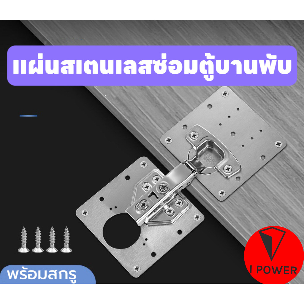 (พร้อมสกรู)แผ่นสเตนเลสซ่อมตู้บานพับ4 Pcs ซ่อมบานพับ ทำจากสแตนเลส สำหรับงานซ่อมประตู​เฟอร์นิเจอร์​ไม้อัด หน้าต่าง ลิ้นชัก