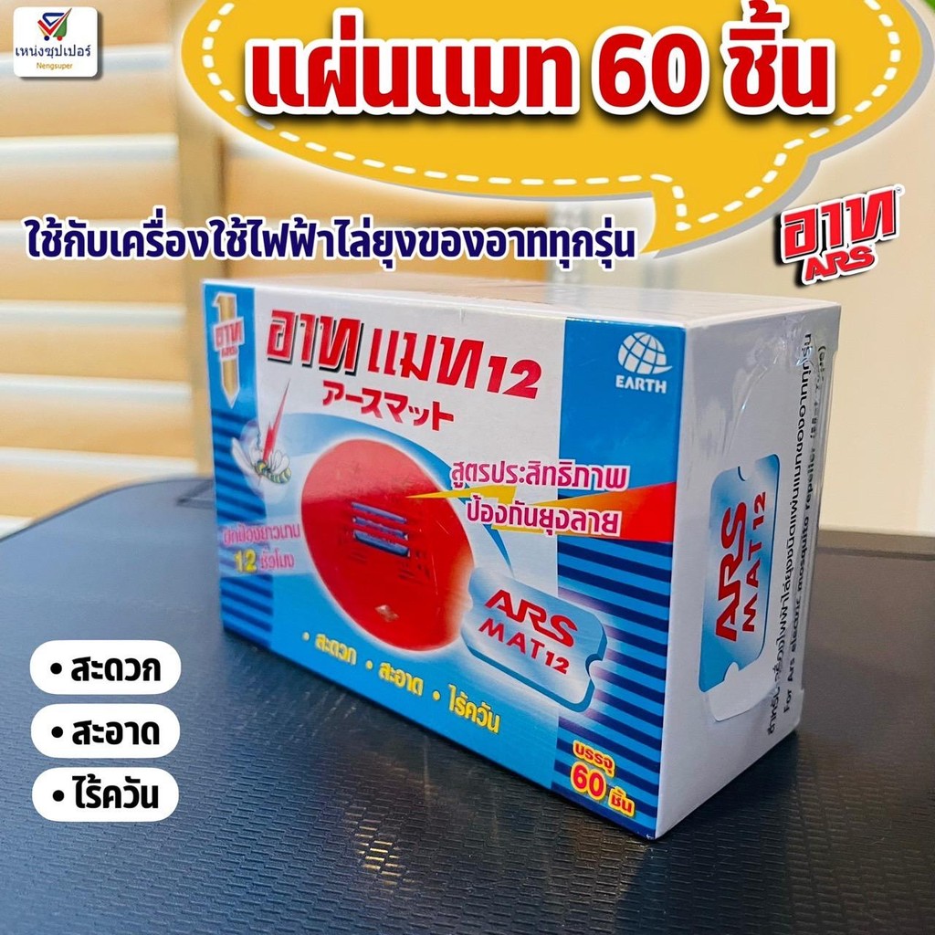 (อาทแมทรีฟิว 60 ชิ้น) อาทแมท12 ใช้สำหรับเครื่องไฟฟ้าไล่ยุง ชนิดแผ่นแมทของอาททุกรุ่น 60 ชิ้น