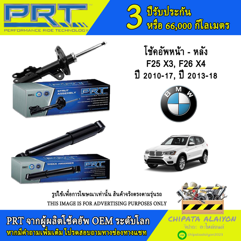 PRT โช้คอัพ BMW F25 X3, F26 X4 ปี 2010-17, ปี 2013-2018 (931-852, 931-853, 933-265)