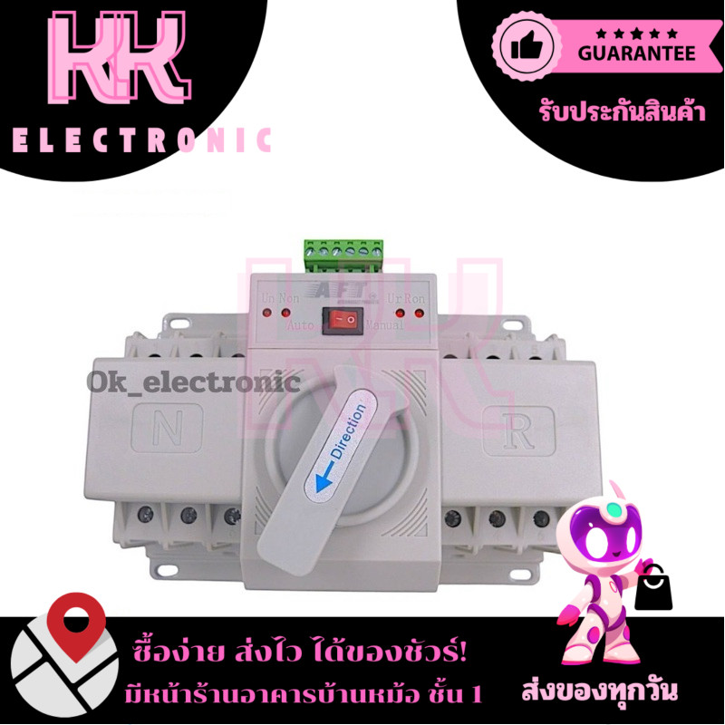 ATS (Automatic Transfer swtich) ตัวสลับไฟหลักและไฟสำรอง แหล่งจ่ายอัตโนมัติ 3P 63A ATS63-3P(AFT)