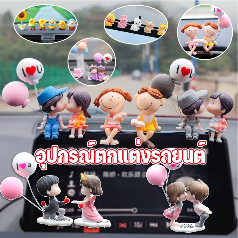 🚗 อุปกรณ์ตกแต่งรถยนต์ ตุ๊กตาหน้ารถ ของแต่งรถ ตุ๊กตาคู่รัก ของแต่งรถน่ารักๆ อุปกรณ์ตกแต่งภายในรถยนต์