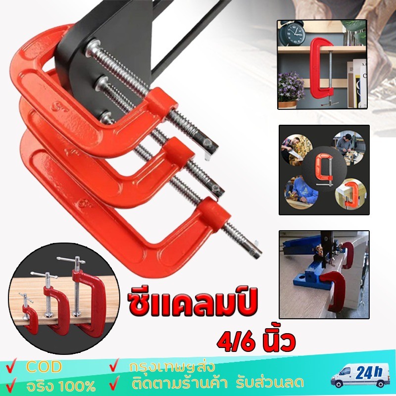 ปากกาจับชิ้นงานตัวซี ราคาส่ง 4 ชิ้น ซีแคลมป์ 2,3,4.5,6,8,10 นิ้ว C-Clamp clamp จับชิ้นงาน f แคลมป์ ซ