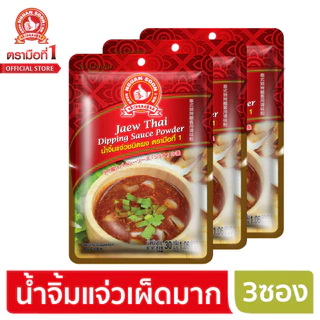 น้ำจิ้มแจ่วเผ็ดมากชนิดผง 30 g และ แบบแพค 30g x 3 ซอง ตรามือที่ 1 ง่วนสูน