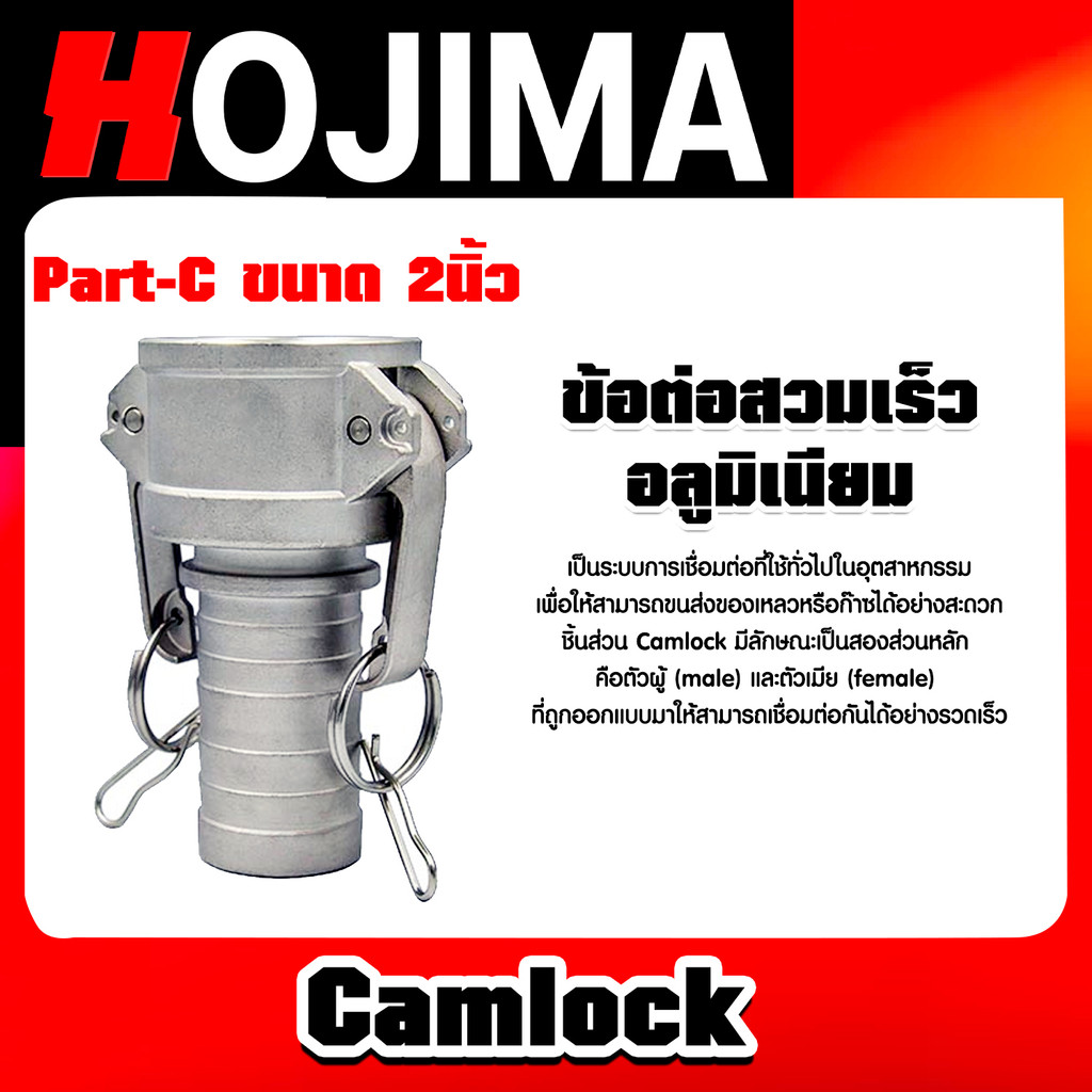 ข้อต่อสวมเร็วแบบ C camlock C.2นิ้ว ข้อต่อสวมเร็ว สะดวกรวดเร็ว ปลอดภัยตามมาตรฐาน สุดคุ้ม