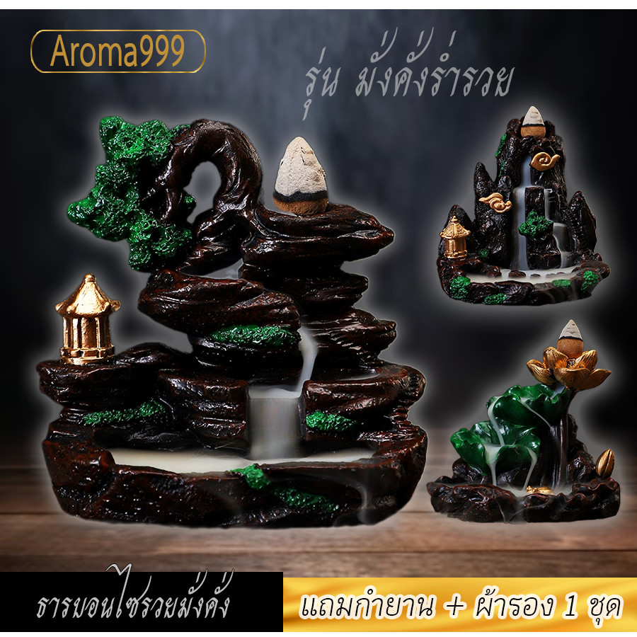 เชิงกำยานน้ำตก Aroma999 ฮวงจุ้ย รุ่นมั่งคั่ง งานศิลปะทำมือราวภาพวาดในนิยาย พร้อมส่ง