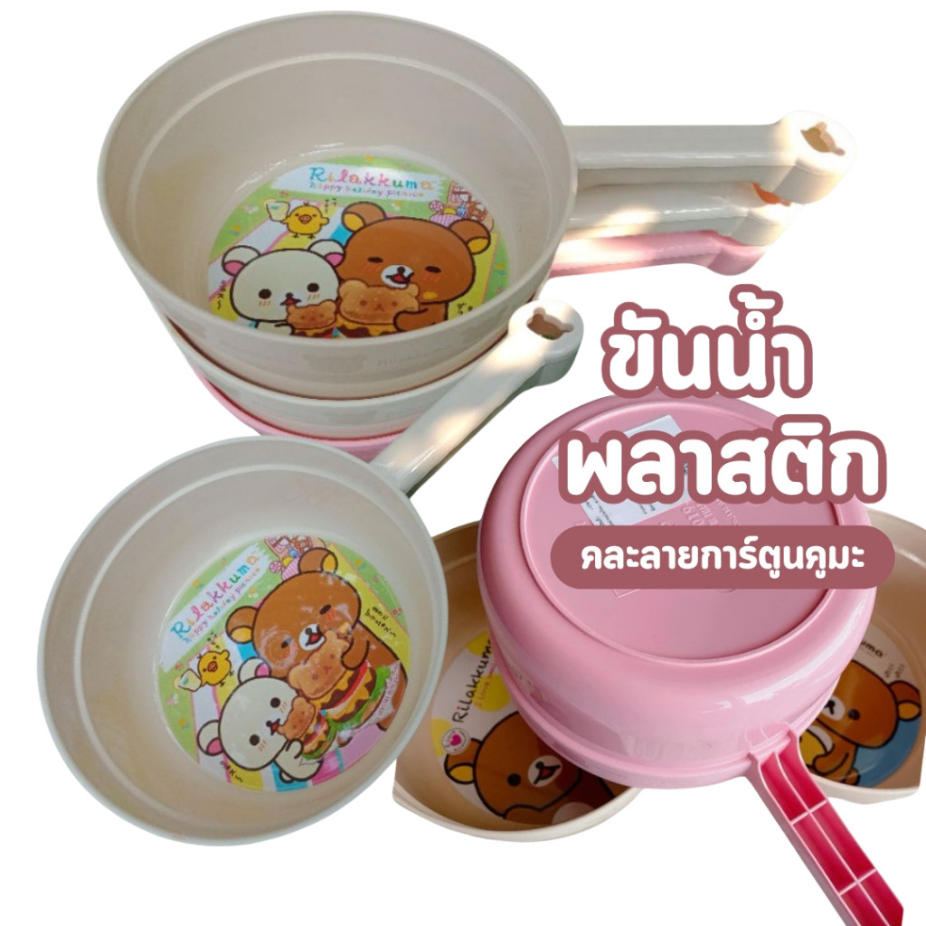 ขันน้ำ แบบมีด้ามจับ ขันน้ำพลาสติก แบบทรงกลม ลิขสิทธิ์คุมะ สินค้ามี 2 แบบ คละสีคละลาย พลาสติกหนา ทนทาน
