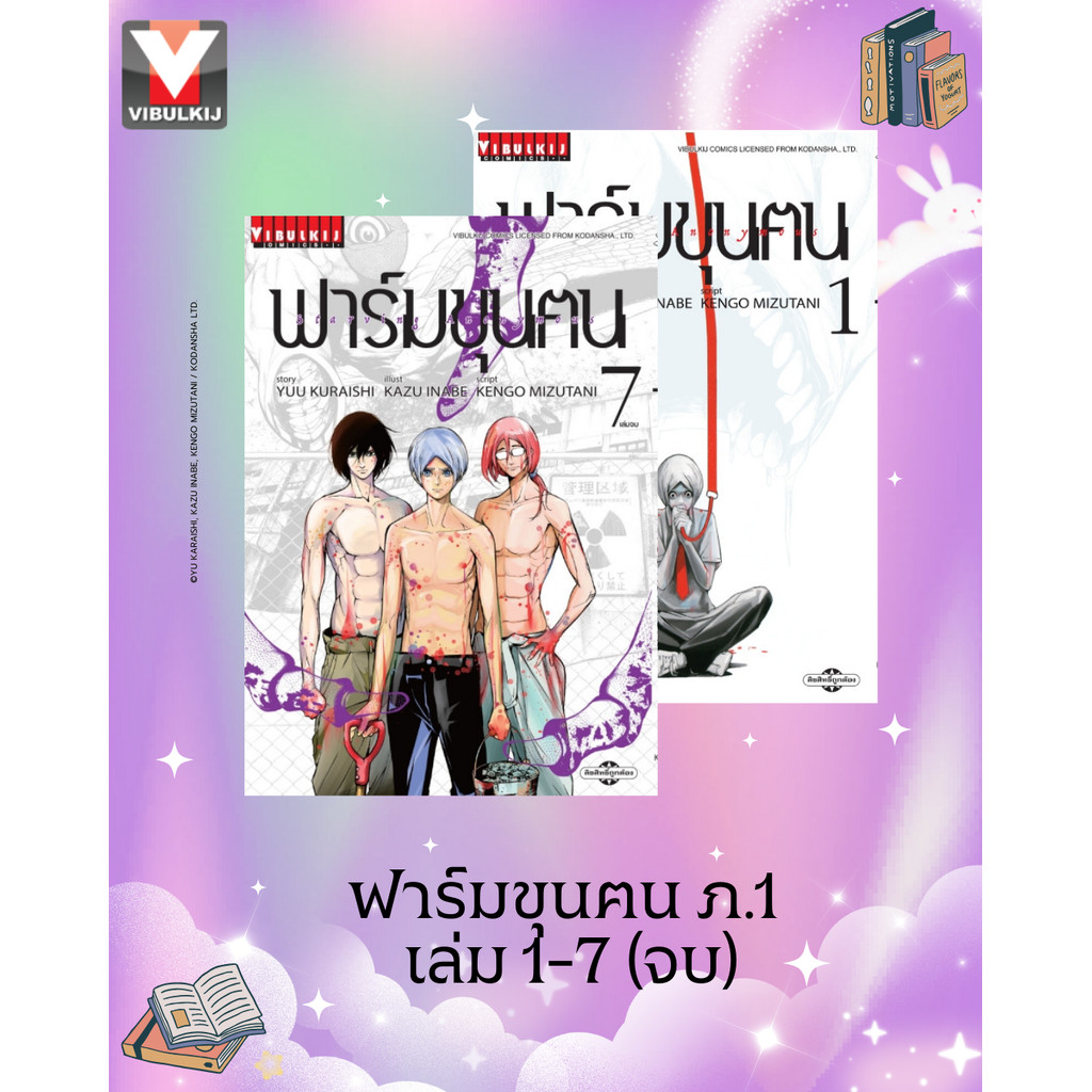 Vibulkij (วิบูลย์กิจ)" ฟาร์มขุนฅน เล่ม 1-7 จบ ผู้แต่ง : YUU KURAISHI