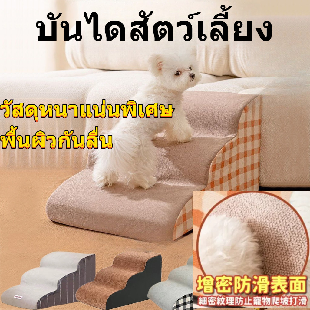 บันไดสัตว์เลี้ยงถอดได้ ล้างได้ พร้อมเสื่อ  สำหรับสุนัขขนาดเล็ก/ลูกสุนัข รองรับน้ำหนัก  วัสดุทนทาน พกพาสะดวก