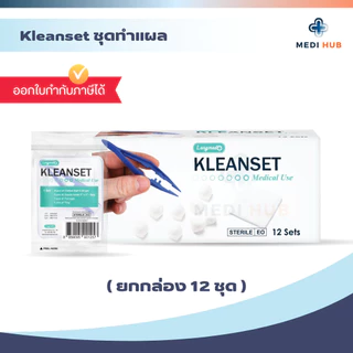 Dressing set ชุดทำแผลปลอดเชื้อ Kleanset (ยกกล่อง 12 ชุด) ปฐมพยาบาล