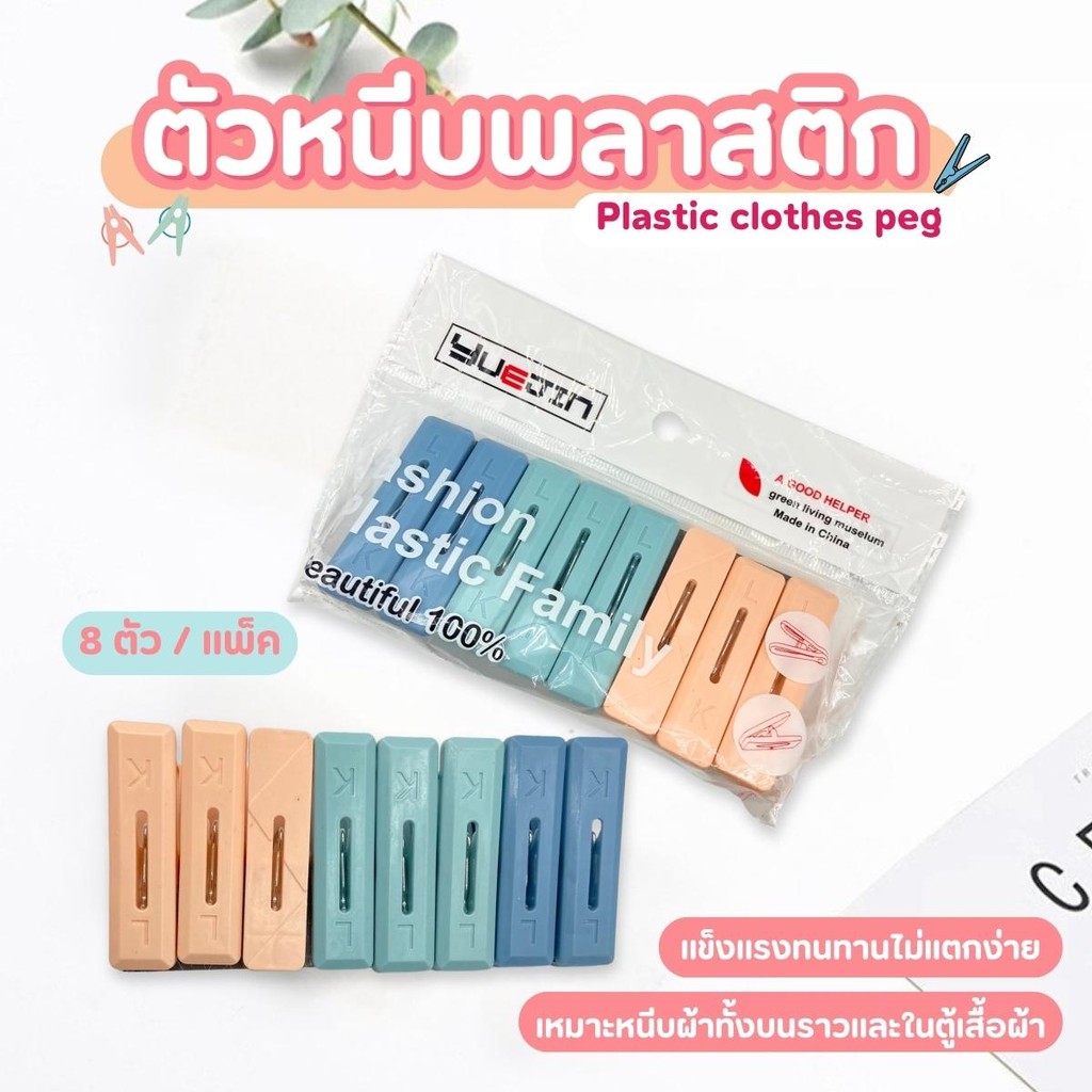 ที่หนีบผ้าพลาสติก ตัวหนีบผ้า ขนากใหญ่ 8ตัว/แพ็ค สีพาสเทล
