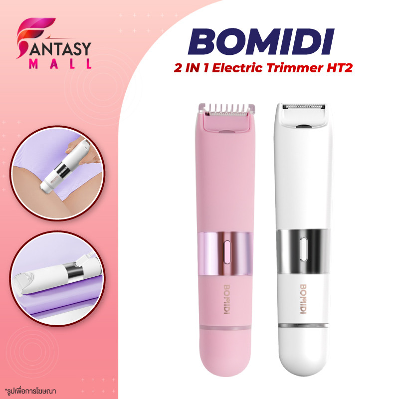 BOMIDI เครื่องโกนหนวดสตรี HT2 เครื่องกำจัดขนสตรี ไฟฟ้า กำจัดขนง่าย เช่น รักแร้ บิกินี่ ขาหนีบ อื่นๆ