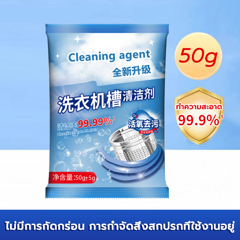ผงล้างเครื่องซักผ้า แบบซอง 100 กรัม ทำความสะอาดเครื่องซักผ้า ล้างถังเครื่องซักผ้า ขจัดเชื้อโรค