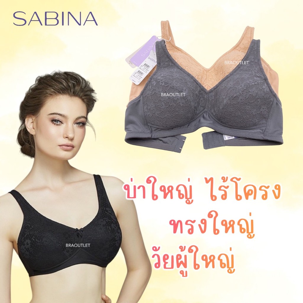 {{ทรงใหญ่ วัยผู้ใหญ่ ฐานกว้าง}} SABINA ฟองบาง (ไม่มีโครง) เก็บทรงดีมาก❤️(บ่าใหญ่)