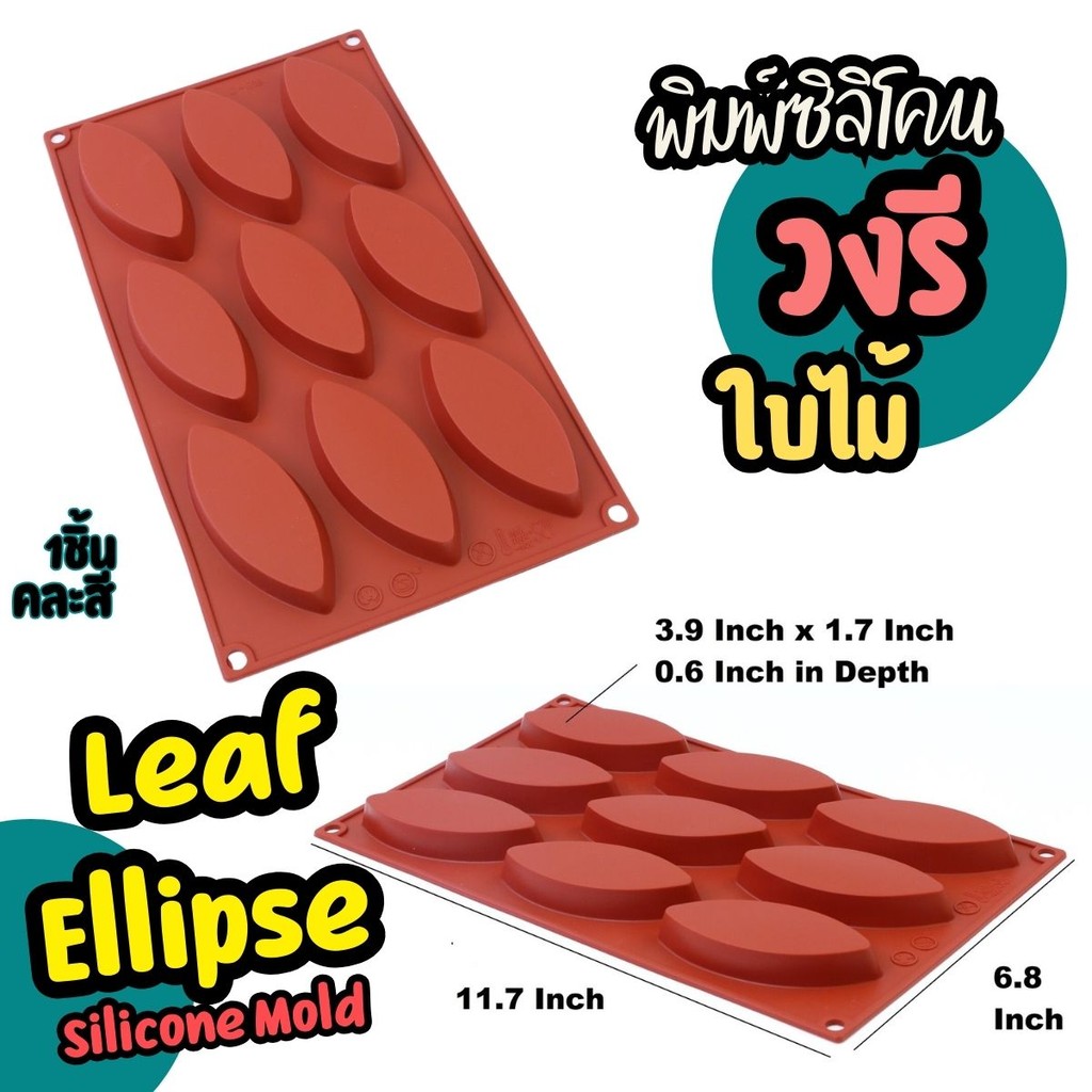แม่พิมพ์ซิลิโคน ใบไม้ วงรี 12หลุม Leaf Ellipse Silicone Mold ฟองดอง เยลลี่ พิมพ์เค้ก