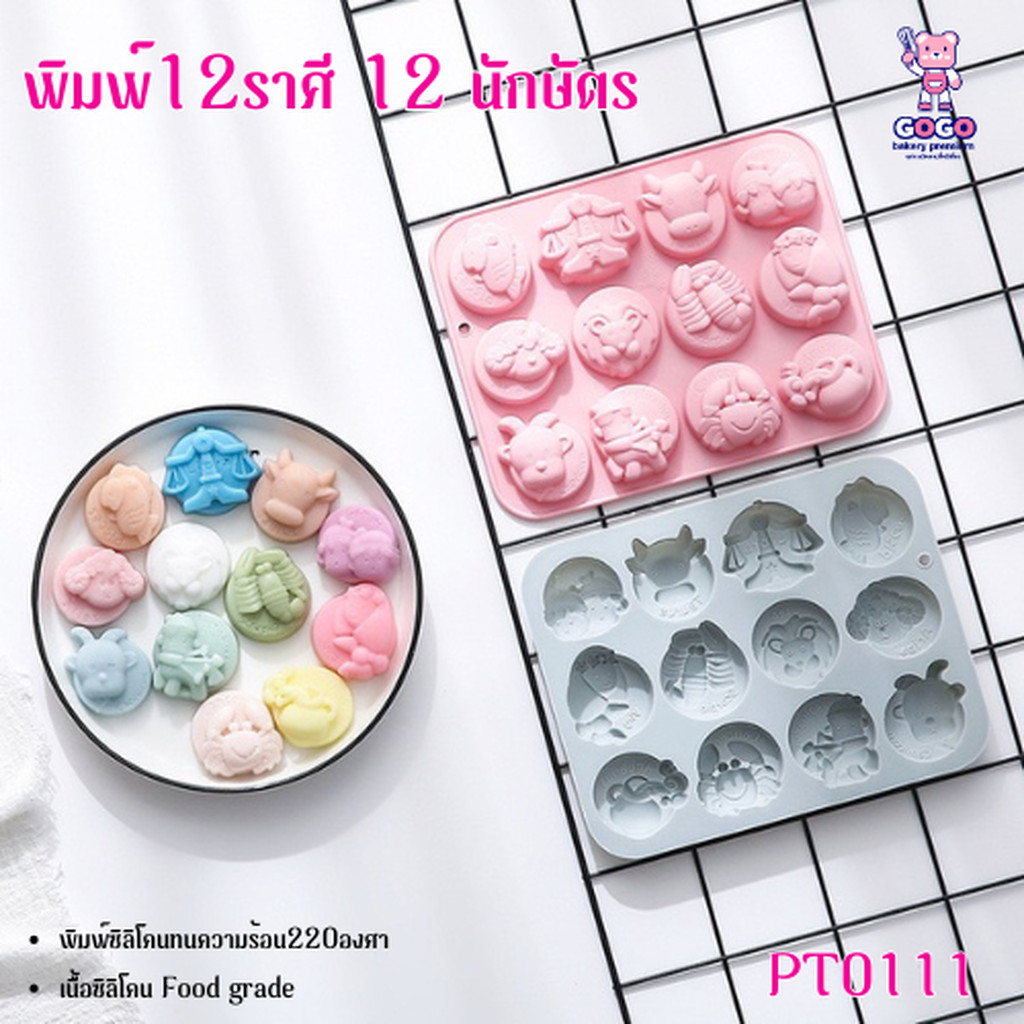 พิมพ์ 12ราศี 12นักษัตร พิมพ์แผ่นทำวุ้นทำขนม ตกแต่งหน้าเค้ก