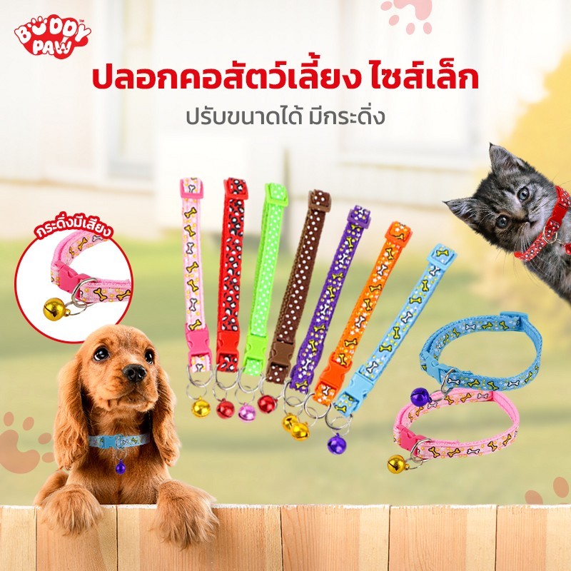 ปลอกคอสัตว์เลี้ยง ไซส์เล็ก รอบคอ 17-30 cm. เหมาะสำหรับสุนัขและแมว ขนาดเล็ก