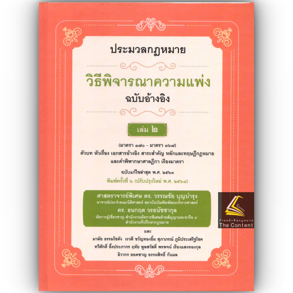 (ห่อปก) ป.วิ.แพ่ง ฉบับอ้างอิง เล่ม 2 มาตรา 170-367 /ศ.ดร.วรรณชัย บุญบำรุง ,ดร.ธนกฤต วรธนัชชากุล