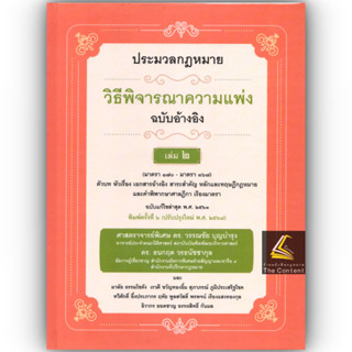 (ห่อปก) ป.วิ.แพ่ง ฉบับอ้างอิง เล่ม 2 มาตรา 170-367 /ศ.ดร.วรร…