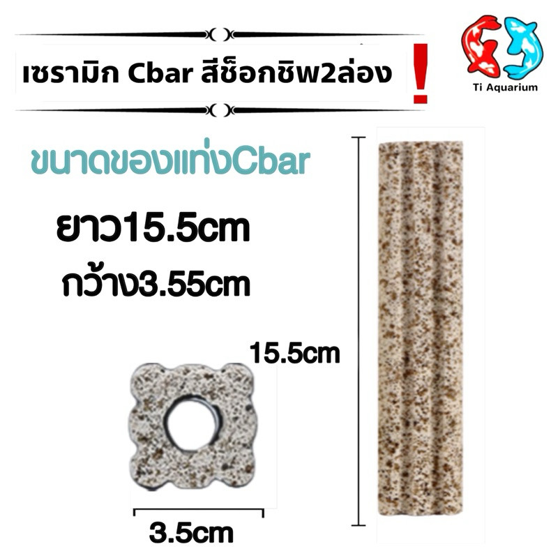 เซรามิกซีบาร์ Ceramic cbar  แท่งวัสดุกรองอย่างดี ช็อคชิพ2ล่อง ขนาด15.5x3.5cm    (แบ่งขายเป็นแท่ง)