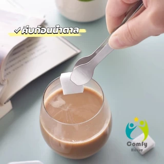 Comfy ที่คีบน้ำแข็งสแตนเลสไซส์มินิ คีบน้ำตาล-ขนมหวาน ปลอดสนิม ใช้งานง่าย ล้างง่าย Ice clip
