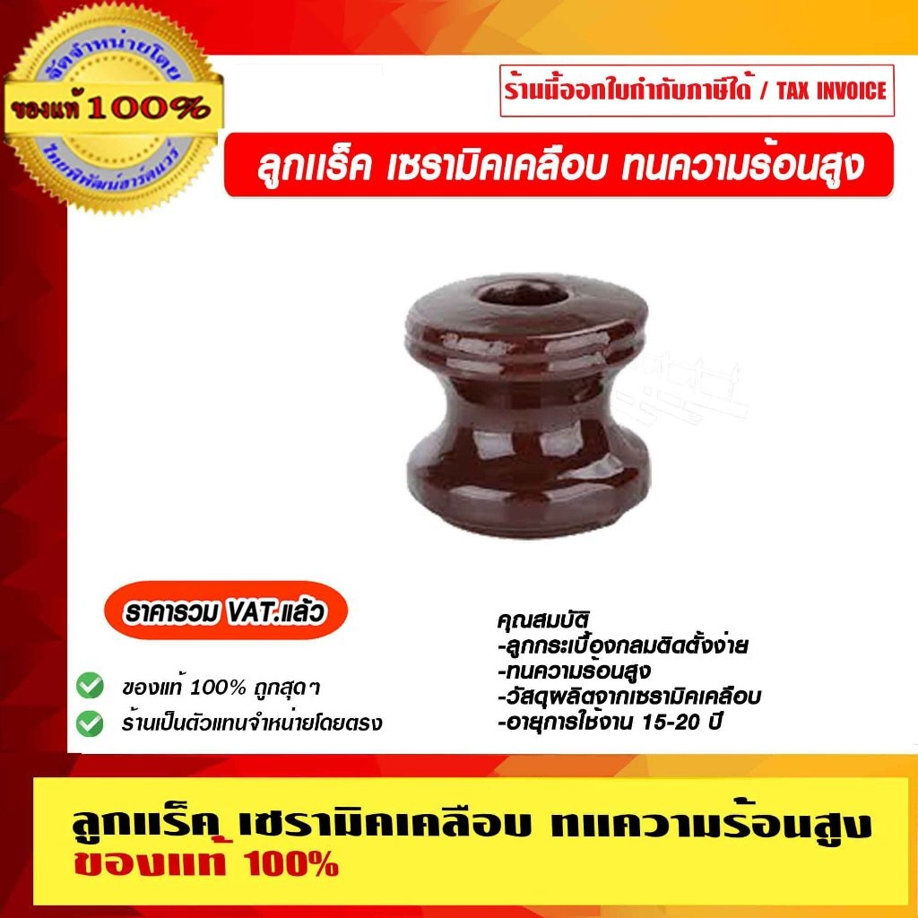 ลูกแร็ค สำหรับยึดสายไฟ