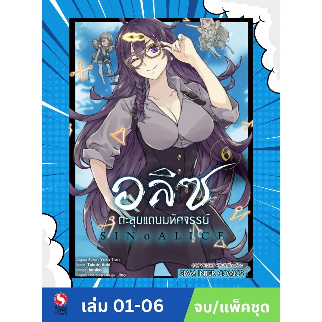อลิซตะลุยแดนมหัศจรรย์ เล่ม 1-6 (แพ็คชุด)