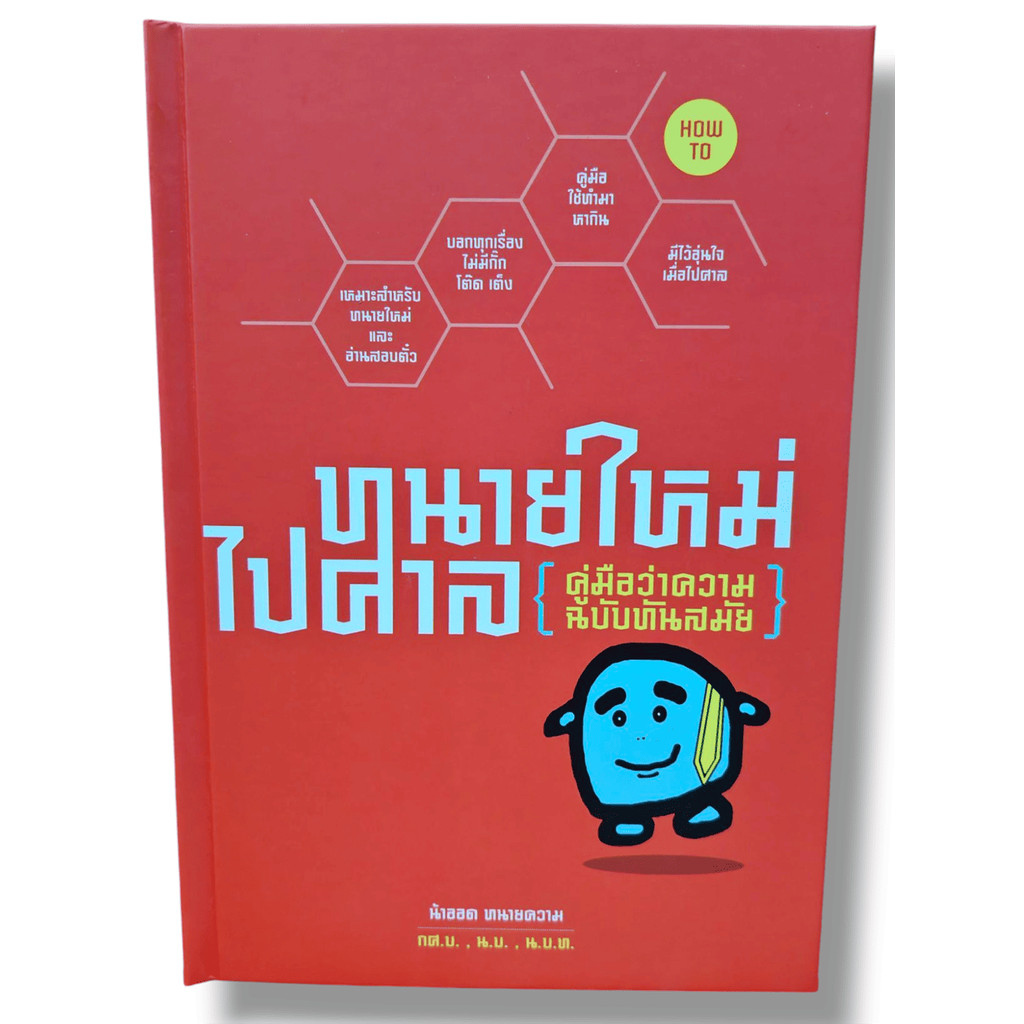 (แถมปก) ทนายใหม่ไปศาล คู่มือว่าความฉบับทันสมัย (รวมเล่ม 1-3) TBK0727 วชิรวิทย์ อิสระนุสรณ์ น้าออดทนายความ sheetandboo...