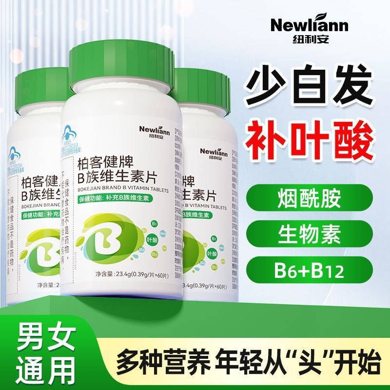 纽利安叶酸B族维生素b6b12生物素中老年男士女士白发叶酸正品变黑