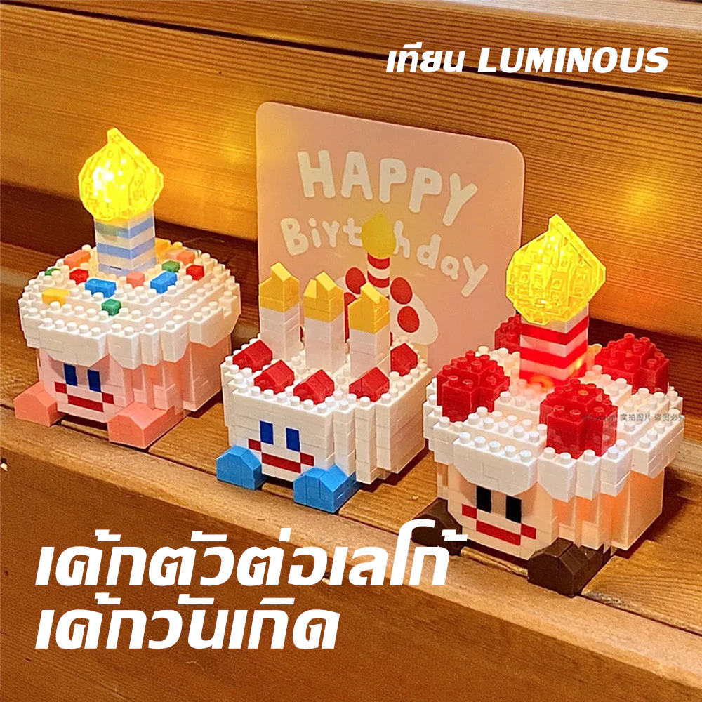 ชุดบล็อกเค้กวันเกิดเด็ก DIY มีแสง น่ารักเข้ากันได้กับเลโก้ ของขวัญวันเกิดเด็ก เสริมพัฒนาการ สนุกสร้างสรรค์