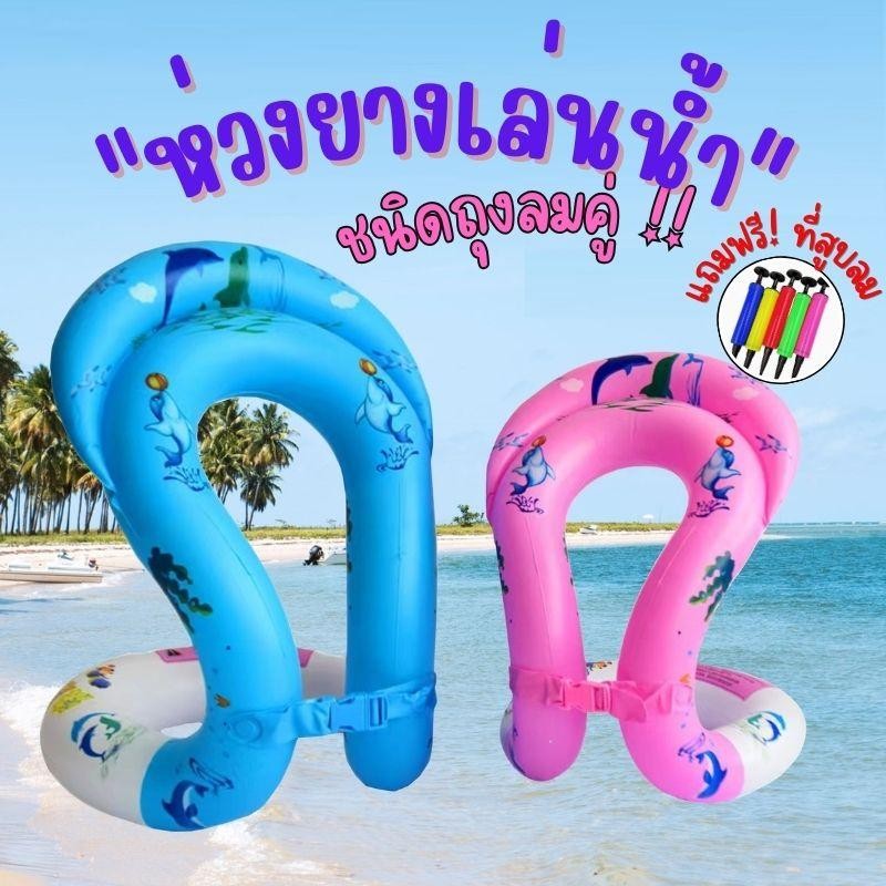 ฟรี!ที่สูบลม ไอเท็มหน้าร้อน ไปทะเล เล่นสระน้ำ ห่วงยางอิสระหนาสองชั้น เสื้อกั๊กพองลมสำหรับเล่นน้ำ 3 ขนาดให้เลือก E16