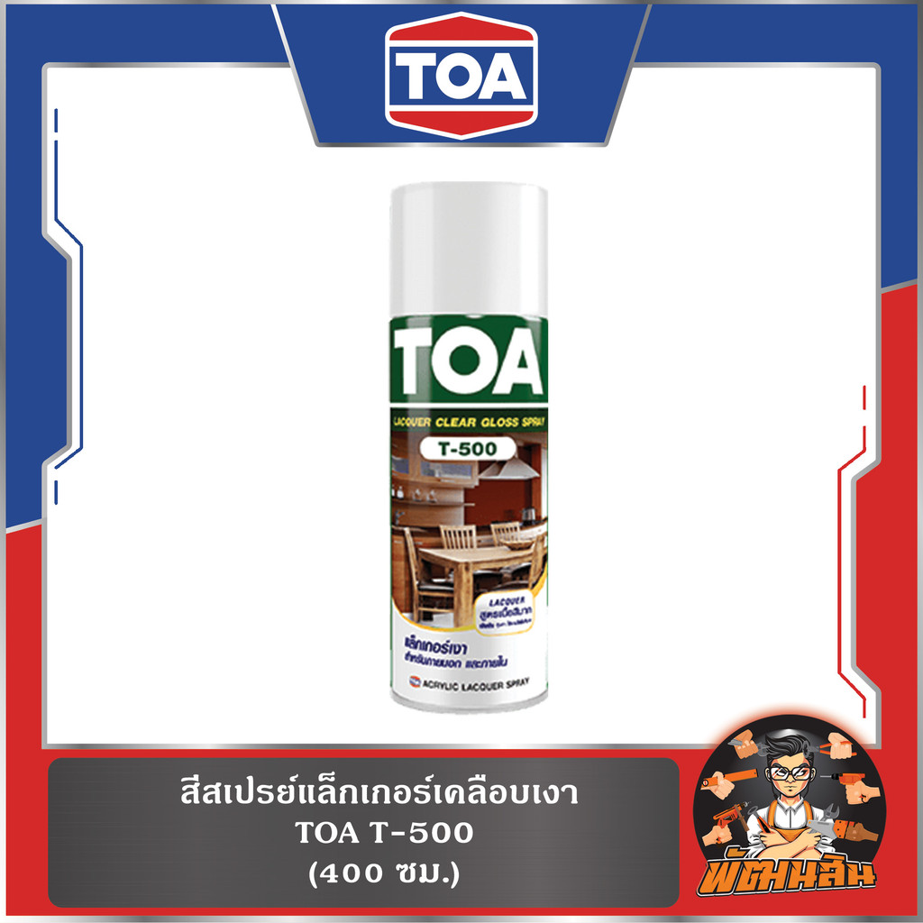 🤎สำหรับงานไม้🤎สีสเปรย์ TOA เคลือบเงา-แบบด้าน-ปรับผิวไม้ (T-500,T550,T5555)