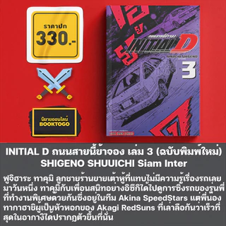 (พร้อมส่ง) INITIAL D ถนนสายนี้ข้าจอง เล่ม 1-8 (ฉบับพิมพ์ใหม่) SHIGENO SHUUICHI สยามอินเตอร์ Siam Inter