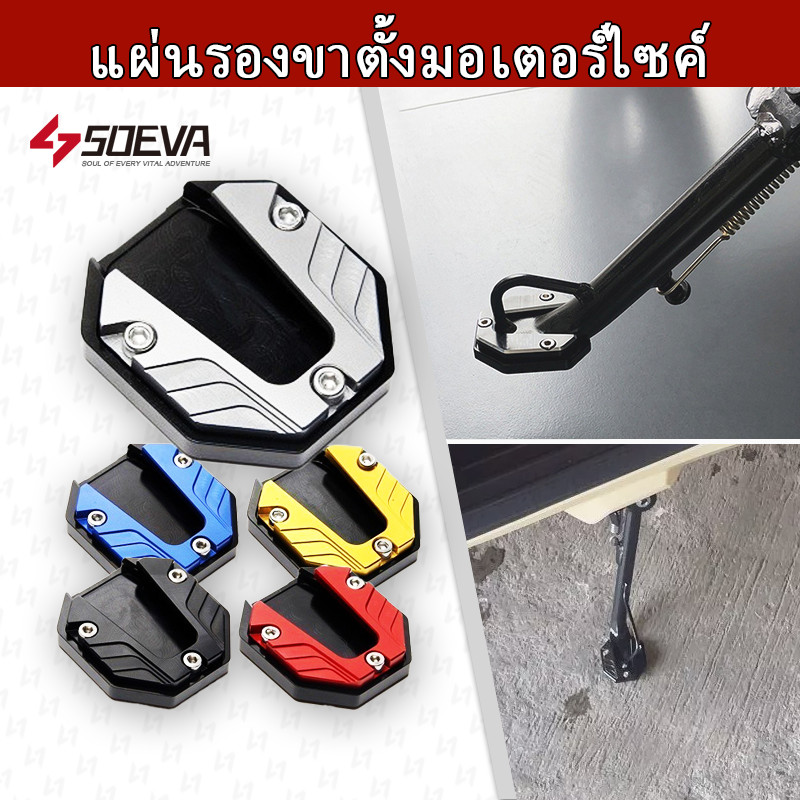 【SOEVA】 แผ่นรองขาตั้งมอเตอร์ไซค์ แผ่นรองขาตั้งมอเตอร์ไซค์กันลื่น