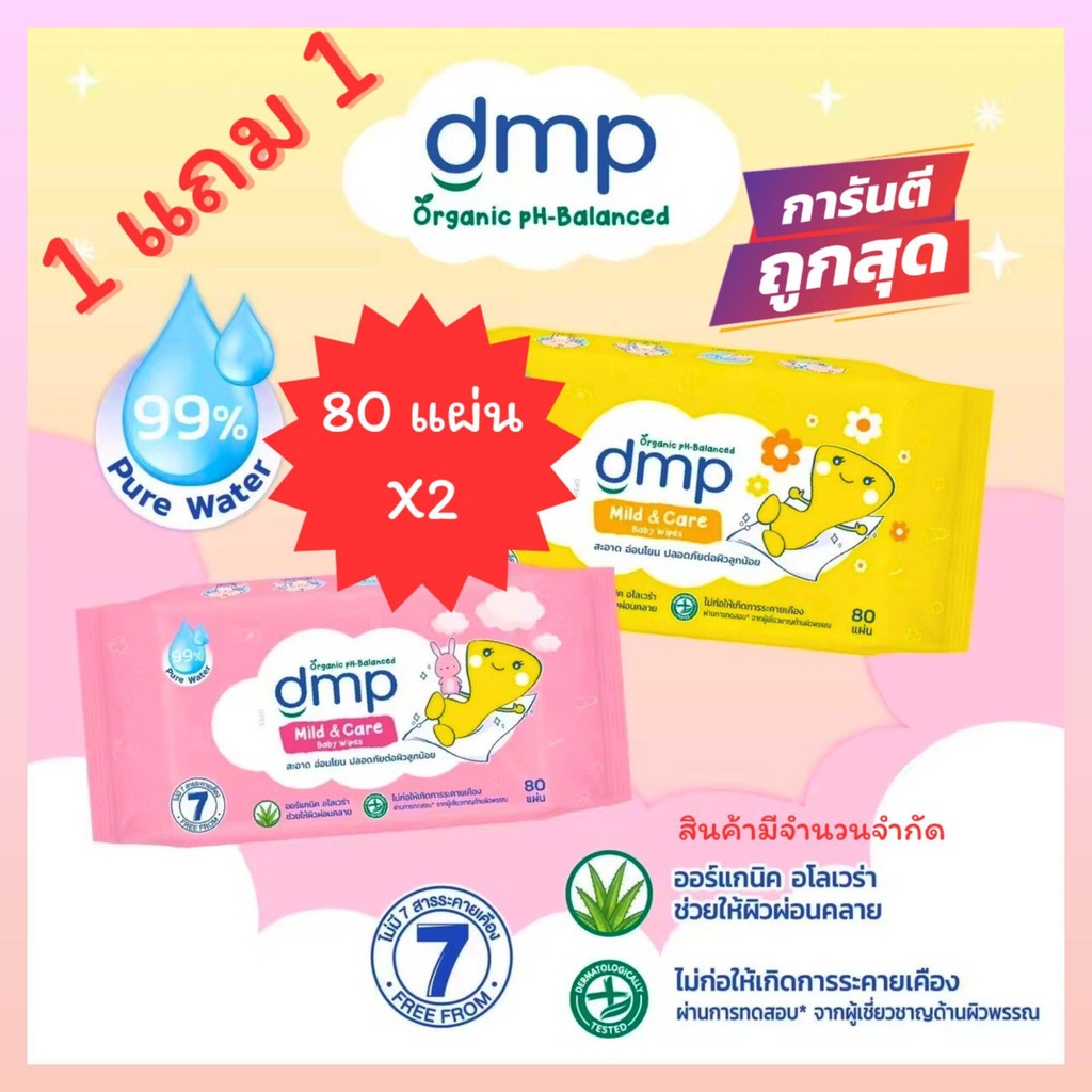 Dmp mild & care 1 ชุด (2 ห่อ) ขนาด 80 แผ่น ทิชชู่เปียก กระดาษเปียก wet wipes 80 sheet อ่อนโยน ปลอดภั