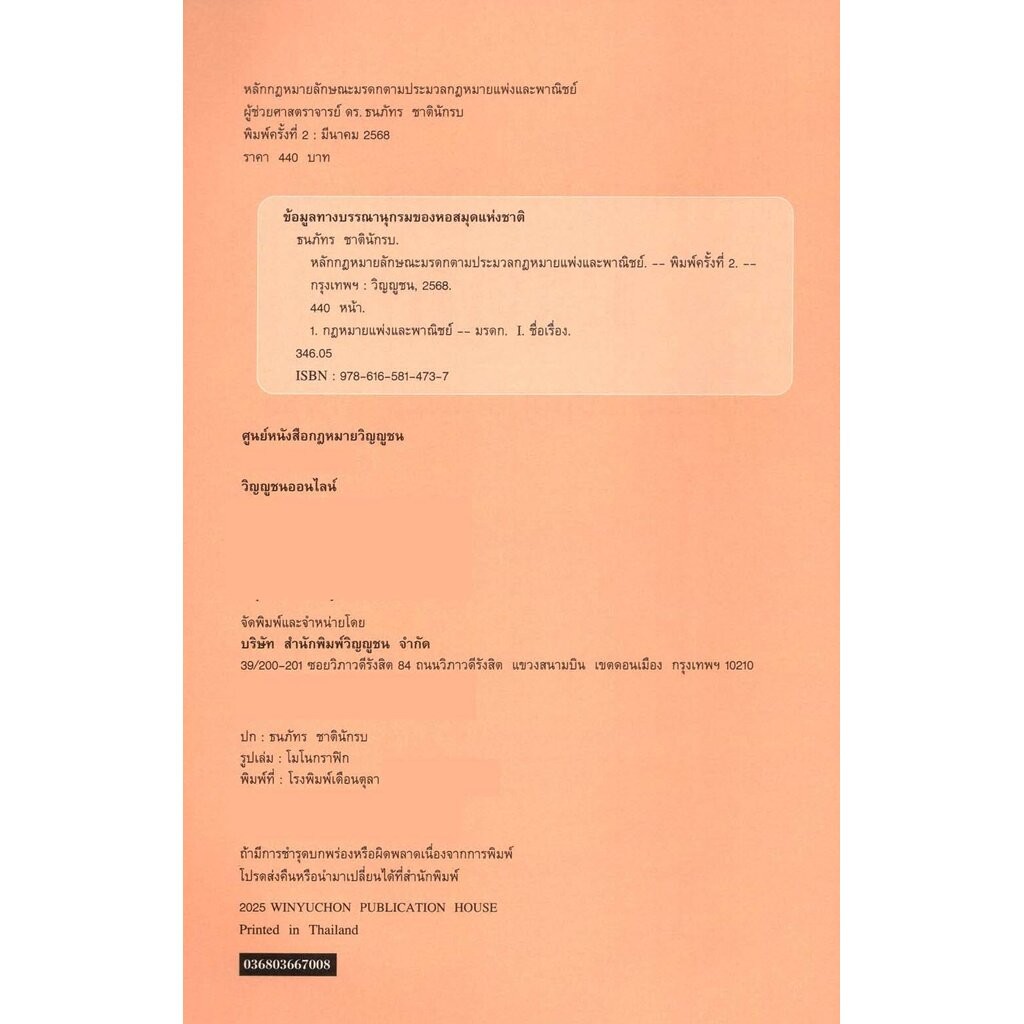 (แถมปกใส) หลักกฎหมายลักษณะมรดก ตามประมวลกฎหมายแพ่งและพาณิชย์พิมพ์ ครั้งที่ 2 ธนภัทร ชาตินักรบ TBK1290 sheetandbook - รูปที่ 2