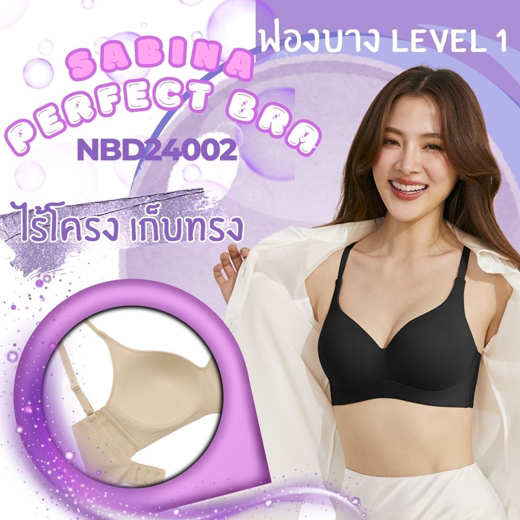 Sabina รหัส NBD24002 รุ่นใหม่ ! Perfect Bra Level 1 เสื้อชั้นใน ไร้ตะเข็บ ไร้โครง ตะขอปรับตามไซส์