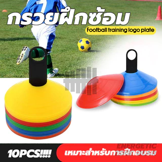 กรวยซ้อมบอล กรวย Training Cones กรวยฟุตบอล(10 ชิ้น) กรวยวงกลม กรวยพลาสติก สำหรับฝึกซ้อม