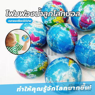 PU รูปลูกโลก ขนาด 6.5 ซม ของเล่นลูกบอลโฟม เด็ก กีฬา สอนวิทยาศาสตร์ ของเล่นยอดนิยม